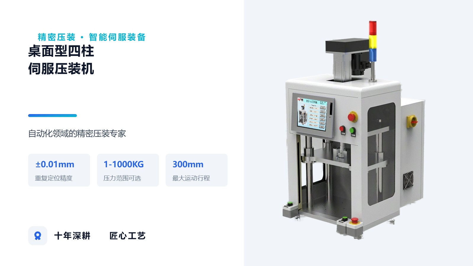 桌面型四柱伺服压装机产品介绍 第1页